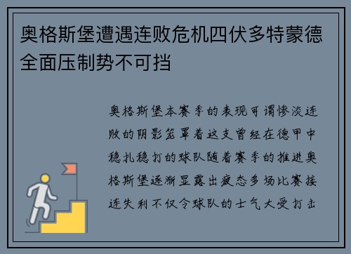 奥格斯堡遭遇连败危机四伏多特蒙德全面压制势不可挡