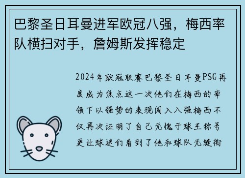 巴黎圣日耳曼进军欧冠八强，梅西率队横扫对手，詹姆斯发挥稳定