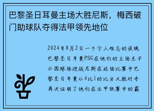 巴黎圣日耳曼主场大胜尼斯，梅西破门助球队夺得法甲领先地位