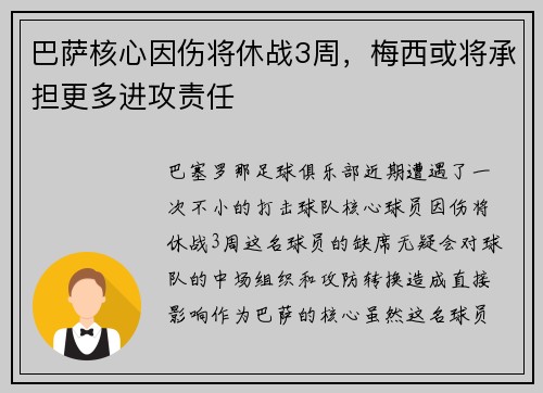 巴萨核心因伤将休战3周，梅西或将承担更多进攻责任