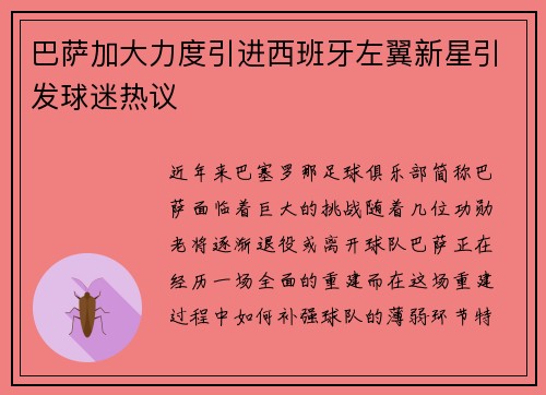 巴萨加大力度引进西班牙左翼新星引发球迷热议