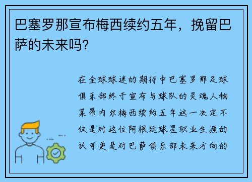 巴塞罗那宣布梅西续约五年，挽留巴萨的未来吗？
