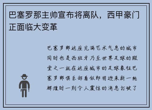 巴塞罗那主帅宣布将离队，西甲豪门正面临大变革