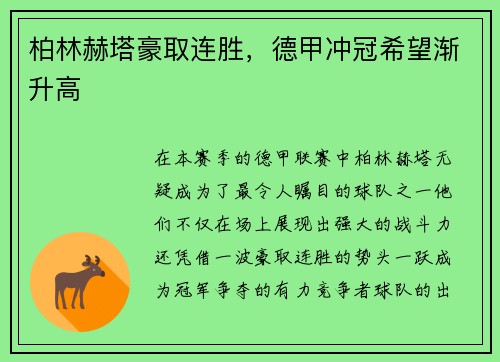 柏林赫塔豪取连胜，德甲冲冠希望渐升高