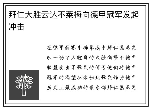 拜仁大胜云达不莱梅向德甲冠军发起冲击