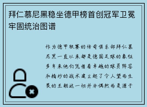 拜仁慕尼黑稳坐德甲榜首创冠军卫冕牢固统治图谱
