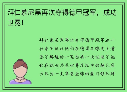 拜仁慕尼黑再次夺得德甲冠军，成功卫冕！