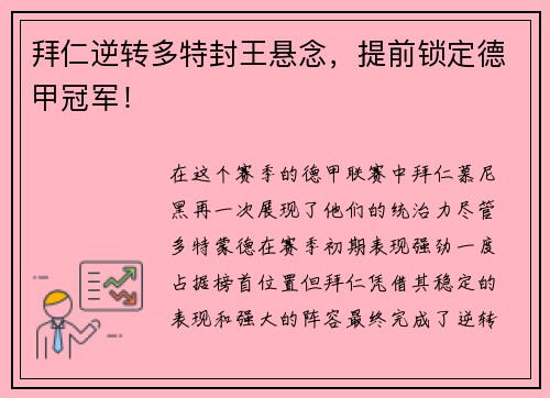 拜仁逆转多特封王悬念，提前锁定德甲冠军！