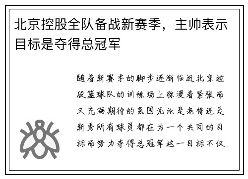 北京控股全队备战新赛季，主帅表示目标是夺得总冠军