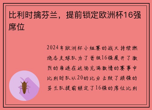 比利时擒芬兰，提前锁定欧洲杯16强席位