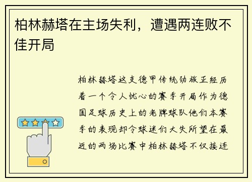 柏林赫塔在主场失利，遭遇两连败不佳开局
