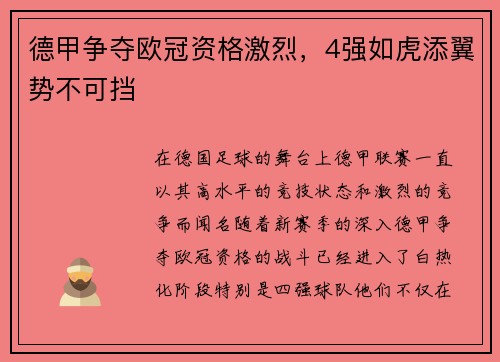 德甲争夺欧冠资格激烈，4强如虎添翼势不可挡