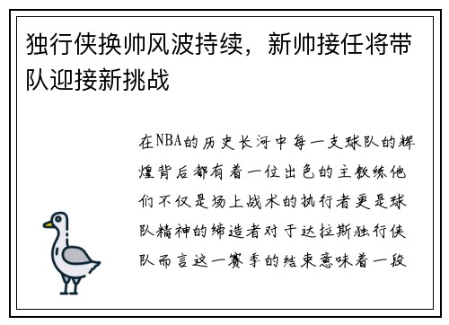 独行侠换帅风波持续，新帅接任将带队迎接新挑战