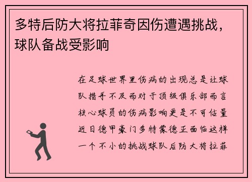 多特后防大将拉菲奇因伤遭遇挑战，球队备战受影响