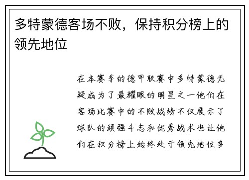 多特蒙德客场不败，保持积分榜上的领先地位