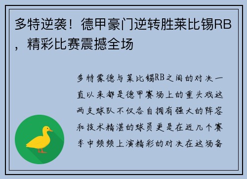 多特逆袭！德甲豪门逆转胜莱比锡RB，精彩比赛震撼全场