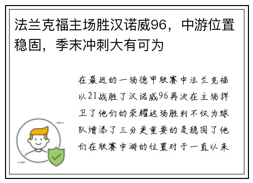 法兰克福主场胜汉诺威96，中游位置稳固，季末冲刺大有可为