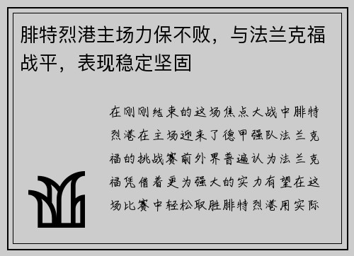 腓特烈港主场力保不败，与法兰克福战平，表现稳定坚固