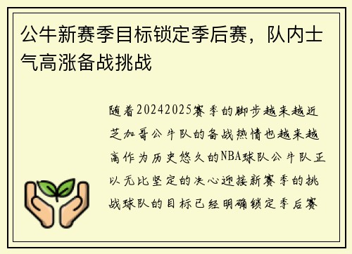 公牛新赛季目标锁定季后赛，队内士气高涨备战挑战