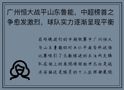 广州恒大战平山东鲁能，中超榜首之争愈发激烈，球队实力逐渐呈现平衡状态