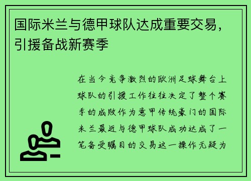 国际米兰与德甲球队达成重要交易，引援备战新赛季