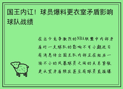 国王内讧！球员爆料更衣室矛盾影响球队战绩