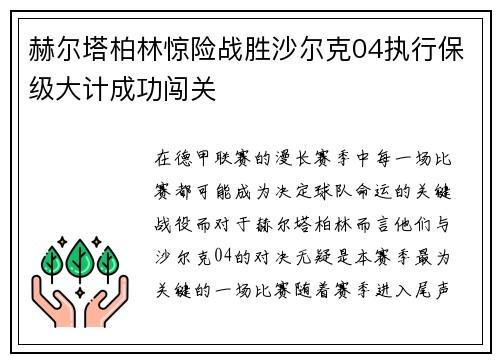 赫尔塔柏林惊险战胜沙尔克04执行保级大计成功闯关