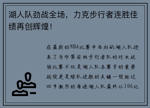 湖人队劲战全场，力克步行者连胜佳绩再创辉煌！