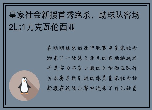 皇家社会新援首秀绝杀，助球队客场2比1力克瓦伦西亚