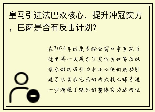 皇马引进法巴双核心，提升冲冠实力，巴萨是否有反击计划？