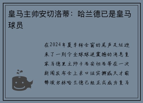 皇马主帅安切洛蒂：哈兰德已是皇马球员