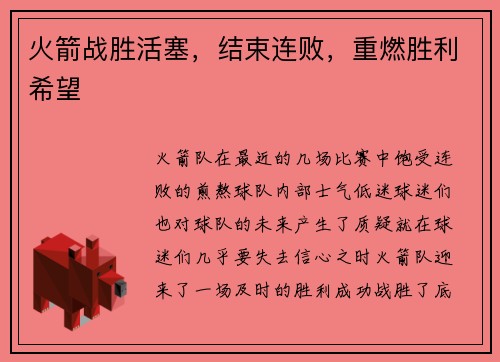 火箭战胜活塞，结束连败，重燃胜利希望