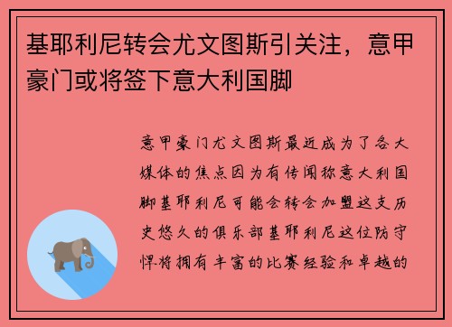 基耶利尼转会尤文图斯引关注，意甲豪门或将签下意大利国脚
