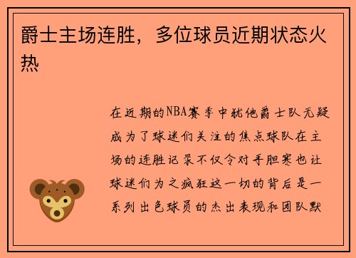 爵士主场连胜，多位球员近期状态火热