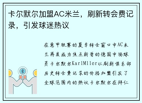 卡尔默尔加盟AC米兰，刷新转会费记录，引发球迷热议