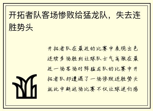 开拓者队客场惨败给猛龙队，失去连胜势头