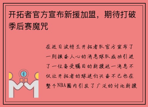 开拓者官方宣布新援加盟，期待打破季后赛魔咒
