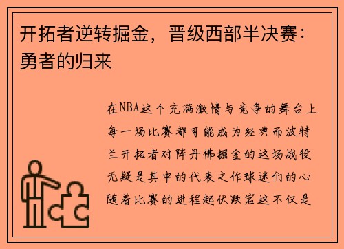 开拓者逆转掘金，晋级西部半决赛：勇者的归来