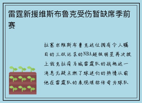 雷霆新援维斯布鲁克受伤暂缺席季前赛
