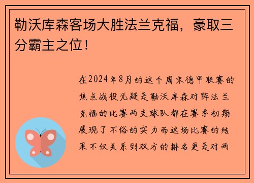 勒沃库森客场大胜法兰克福，豪取三分霸主之位！
