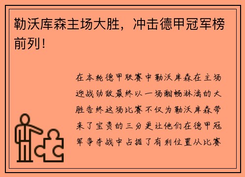 勒沃库森主场大胜，冲击德甲冠军榜前列！