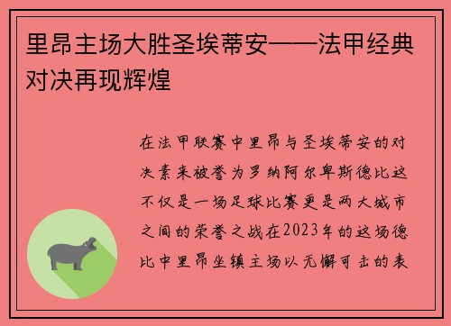 里昂主场大胜圣埃蒂安——法甲经典对决再现辉煌