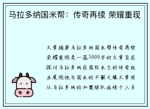 马拉多纳国米帮：传奇再续 荣耀重现
