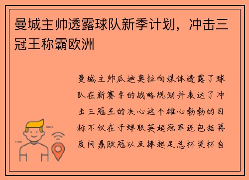 曼城主帅透露球队新季计划，冲击三冠王称霸欧洲