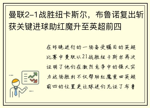 曼联2-1战胜纽卡斯尔，布鲁诺复出斩获关键进球助红魔升至英超前四