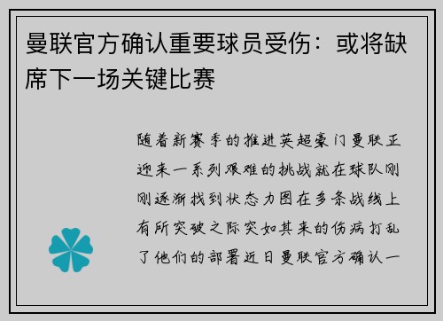 曼联官方确认重要球员受伤：或将缺席下一场关键比赛