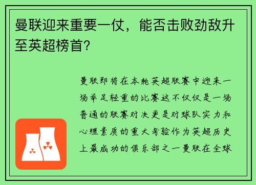 曼联迎来重要一仗，能否击败劲敌升至英超榜首？