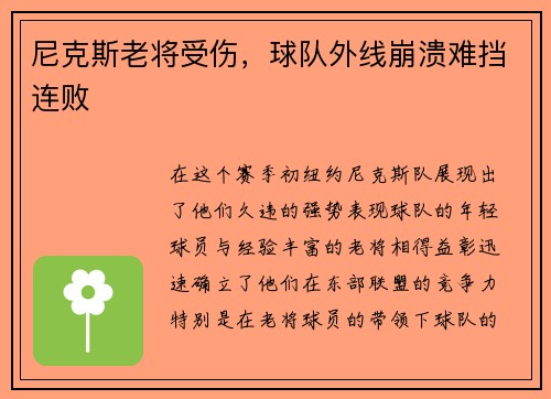 尼克斯老将受伤，球队外线崩溃难挡连败