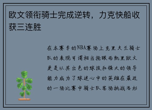 欧文领衔骑士完成逆转，力克快船收获三连胜