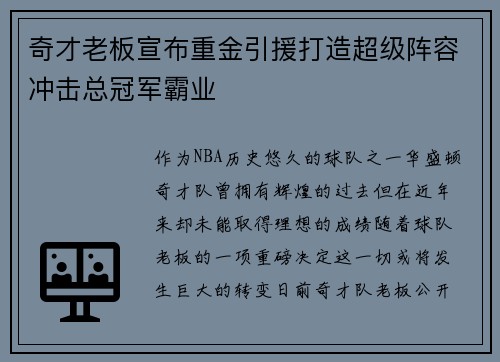 奇才老板宣布重金引援打造超级阵容冲击总冠军霸业